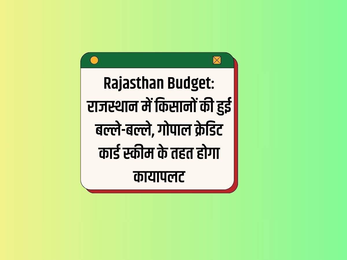 Rajasthan Budget: राजस्थान में किसानों की हुई बल्ले-बल्ले, गोपाल क्रेडिट कार्ड स्कीम के तहत होगा कायापलट 