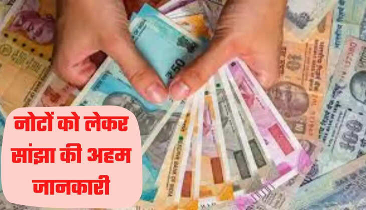 नोटों को लेकर सांझा की अहम जानकारी