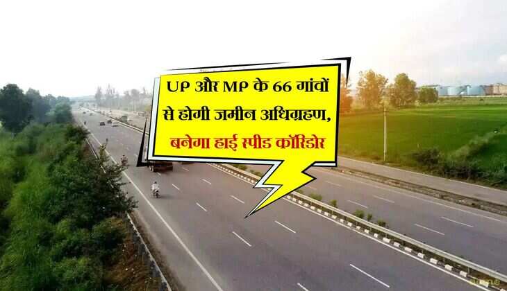 UP और MP के 66 गांवों से होगी जमीन अधिग्रहण, बनेगा हाई स्पीड कॉरिडोर