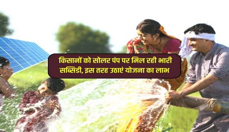 PM Kusum Yojana : किसानों को सोलर पंप पर मिल रही भारी सब्सिडी, इस तरह उठाएं योजना का लाभ