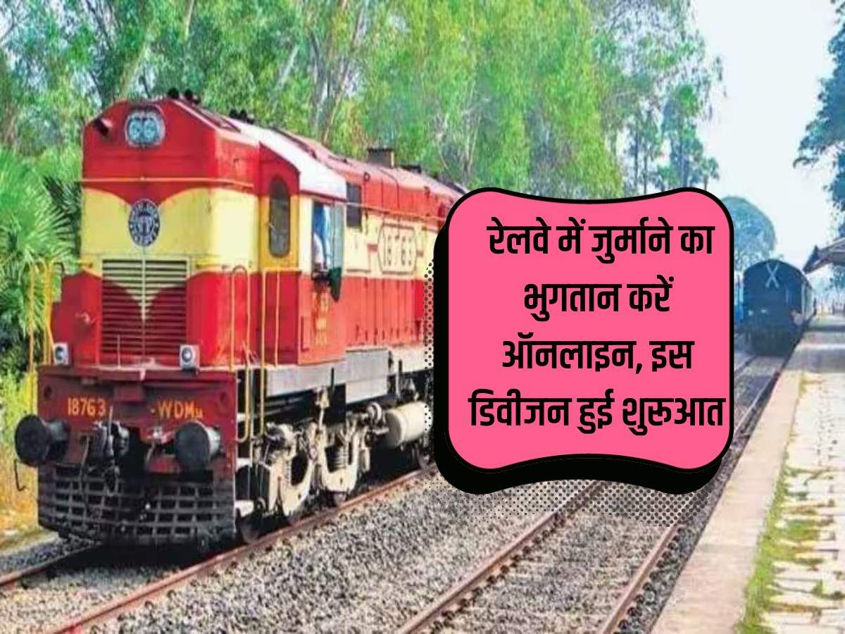 Indian Railway : रेलवे में जुर्माने का भुगतान करें ऑनलाइन, इस डिवीजन हुई शुरूआत