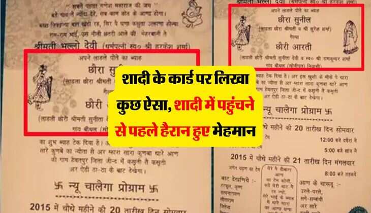 शादी के कार्ड पर लिखा कुछ ऐसा, शादी में पहुंचने से पहले हैरान हुए मेहमान
