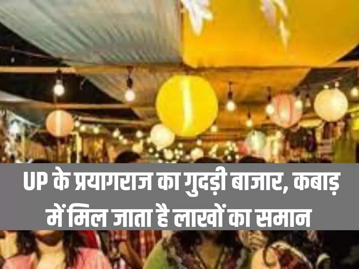 UP के प्रयागराज का गुदड़ी बाजार, कबाड़ में मिल जाता है लाखों का समान