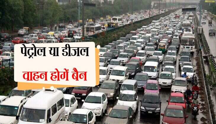 पेट्रोल या डीजल वाहन होगें बैन, आने वाला है नया कानून, हो जाइए सतर्क 