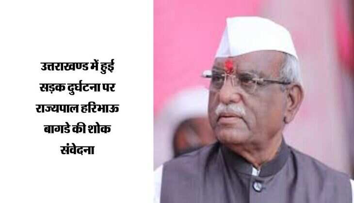 उत्तराखण्ड में हुई सड़क दुर्घटना पर राज्यपाल हरिभाऊ बागडे की शोक संवेदना