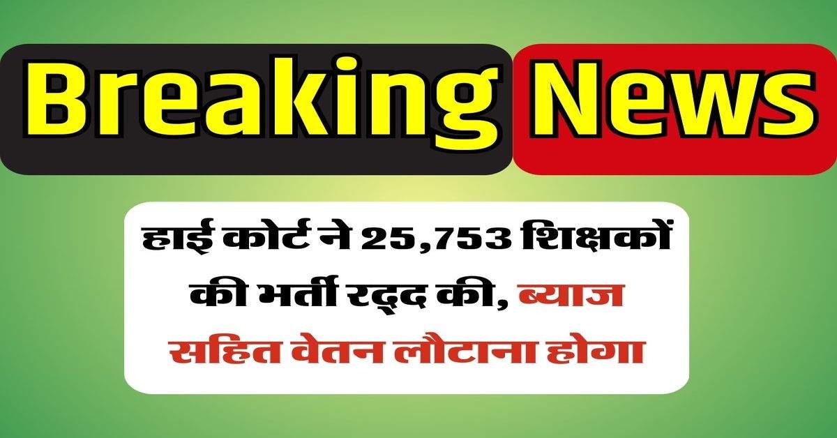 SSC : हाई कोर्ट ने 25,753 शिक्षकों की भर्ती रद्द की, ब्याज सहित वेतन लौटाना होगा