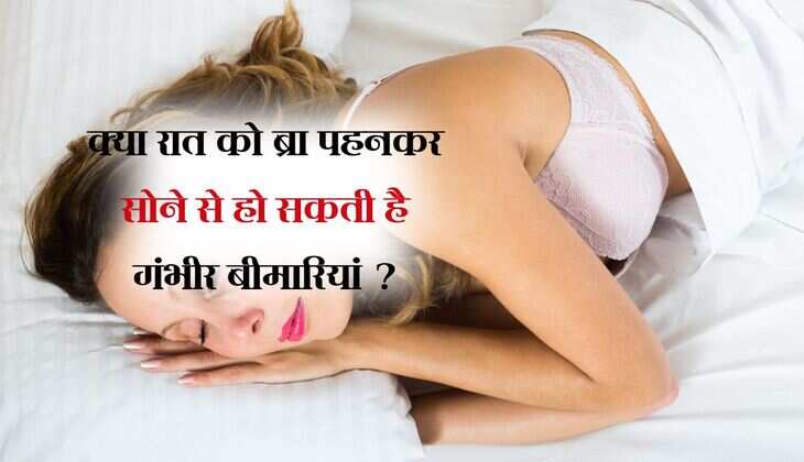 रात में ब्रा पहनकर सोना खड़ा कर सकता है इन 5 बड़ी बीमारियों का खतरा, जानिए एक्सपर्ट की राय 