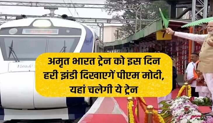 अमृत भारत ट्रेन को इस दिन हरी झंडी दिखाएगें पीएम मोदी, यहां चलेगी ये ट्रेन 