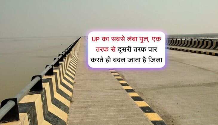 UP का सबसे लंबा पुल, एक तरफ से दूसरी तरफ पार करते ही बदल जाता है जिला
