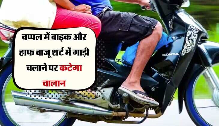 Traffic Challan: चप्पल में बाइक और हाफ बाजू शर्ट में गाड़ी चलाने पर कटेगा चालान, जानें सच्चाई