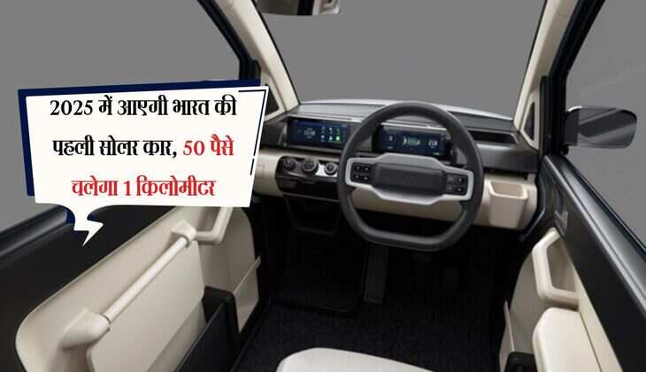 2025 में आएगी भारत की पहली सोलर कार, 50 पैसे चलेगा 1 किलोमीटर, जानिए खास बातें