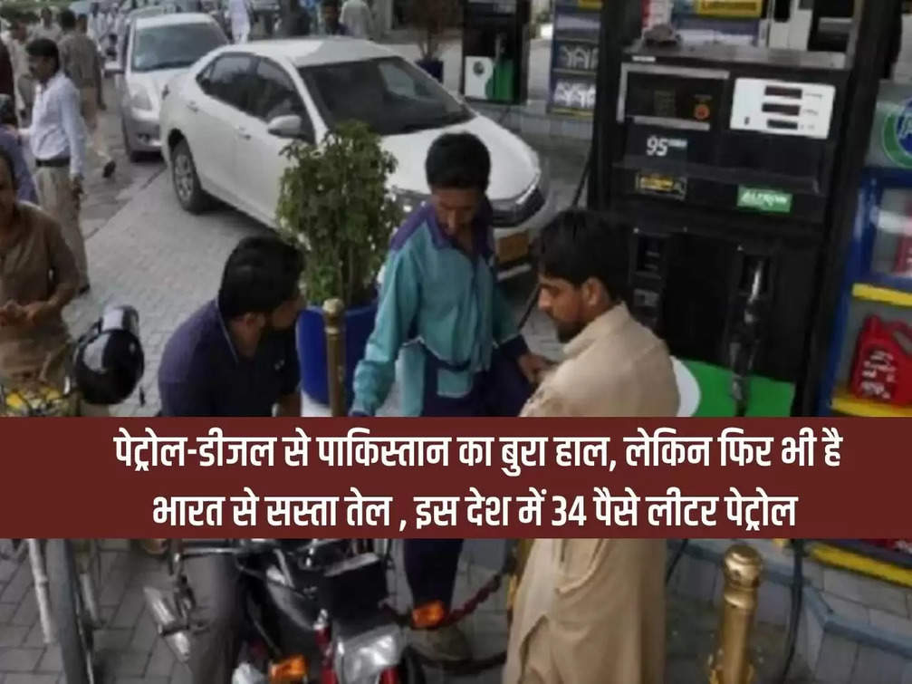 Pakistan is in bad condition due to petrol and diesel, but still oil is cheaper than India, the cheapest petrol in this country is 34 paise per liter.