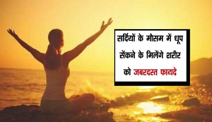 सर्दियों के मौसम में धूप सेंकने के मिलेंगे शरीर को जबरदस्त फायदे, कितनी देर बैठना होगा उपयुक्त