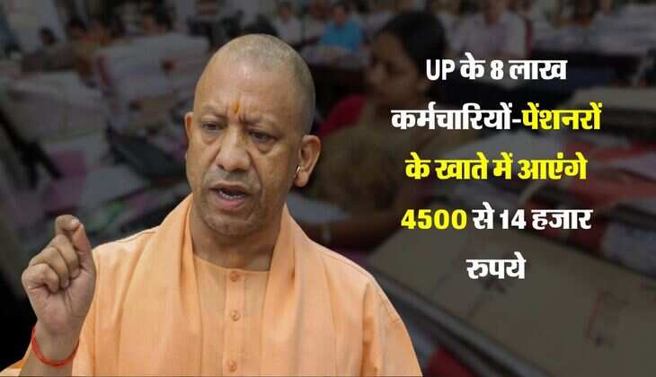 UP के 8 लाख कर्मचारियों-पेंशनरों के खाते में आएंगे 4500 से 14 हजार रुपये