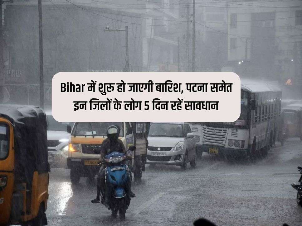 Bihar में शुरू हो जाएगी बारिश, पटना समेत इन जिलों के लोग 5 दिन रहें सावधान