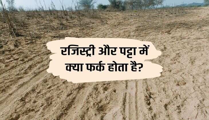 Property Knowledge : रजिस्ट्री और पट्टा में क्या फर्क होता है? संपत्ति खरीद से पहले समझें ये जरुरी पॉइंट