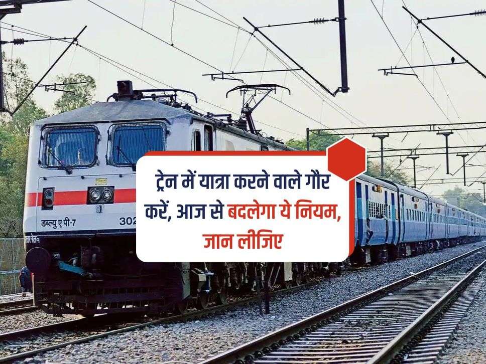 Indian Railway: ट्रेन में यात्रा करने वाले गौर करें, आज से बदलेगा ये नियम, जान लीजिए