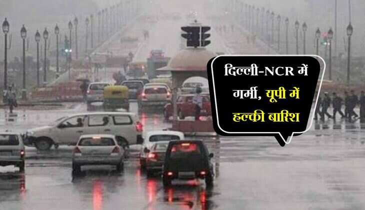 Weather Update: दिल्ली-NCR में गर्मी, यूपी में हल्की बारिश, बिहार में मानसून होगा तेज, हिमाचल-उत्तराखंड में भारी वर्षा का अलर्ट