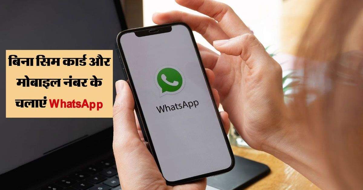 बिना सिम कार्ड और मोबाइल नंबर के चलाएं WhatsApp, अपनाएं ये तरीका