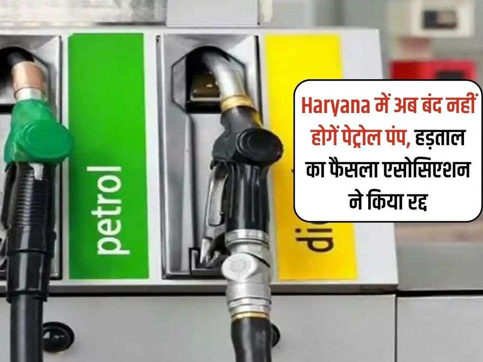 Haryana में अब बंद नहीं होगें पेट्रोल पंप, हड़ताल का फैसला एसोसिएशन ने किया रद्द 