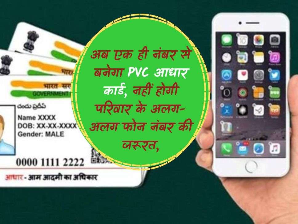 Now PVC Aadhar card will be made from a single number, there will be no need for separate phone numbers of the family,