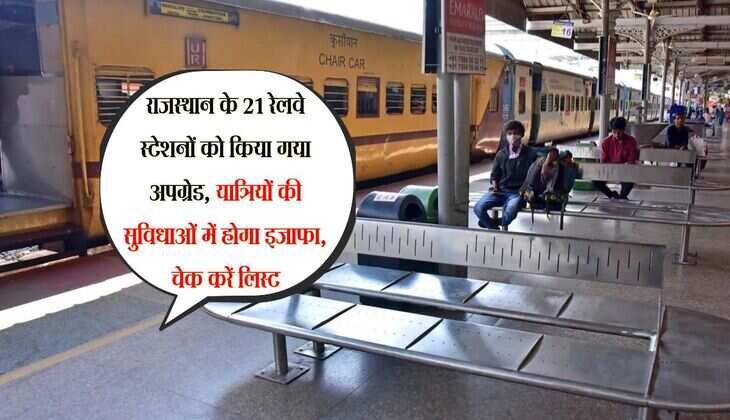 राजस्थान के 21 रेलवे स्टेशनों को किया गया अपग्रेड, यात्रियों की सुविधाओं में होगा इजाफा, चेक करें लिस्ट