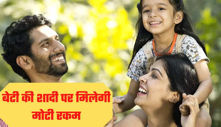हर महीने कीजिए इस स्कीम में 250 रुपये का निवेश,बेटी की शादी पर मिलेगी मोटी रकम