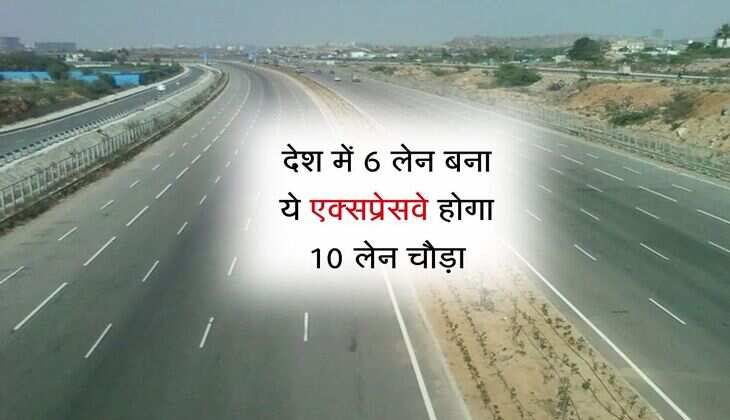 Expressway: देश में 6 लेन बना ये एक्सप्रेसवे होगा 10 लेन चौड़ा, खर्च होंगे 14000 करोड़