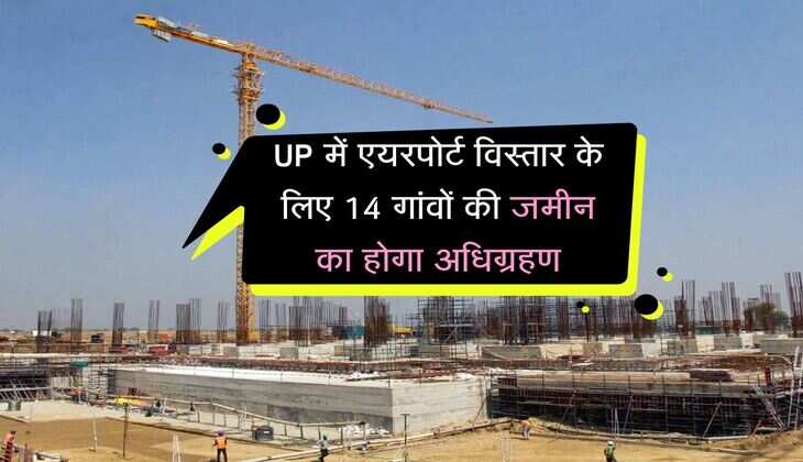 UP में एयरपोर्ट विस्तार के लिए 14 गांवों की जमीन का होगा अधिग्रहण, कुल 5 रनवे का निर्माण होगा