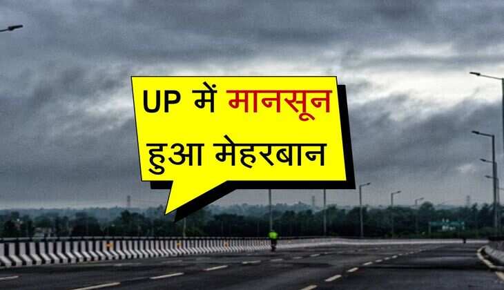 UP में मानसून हुआ मेहरबान, पूरब से पश्चिम में गरज-चमक के साथ पड़ेगी बौछारें