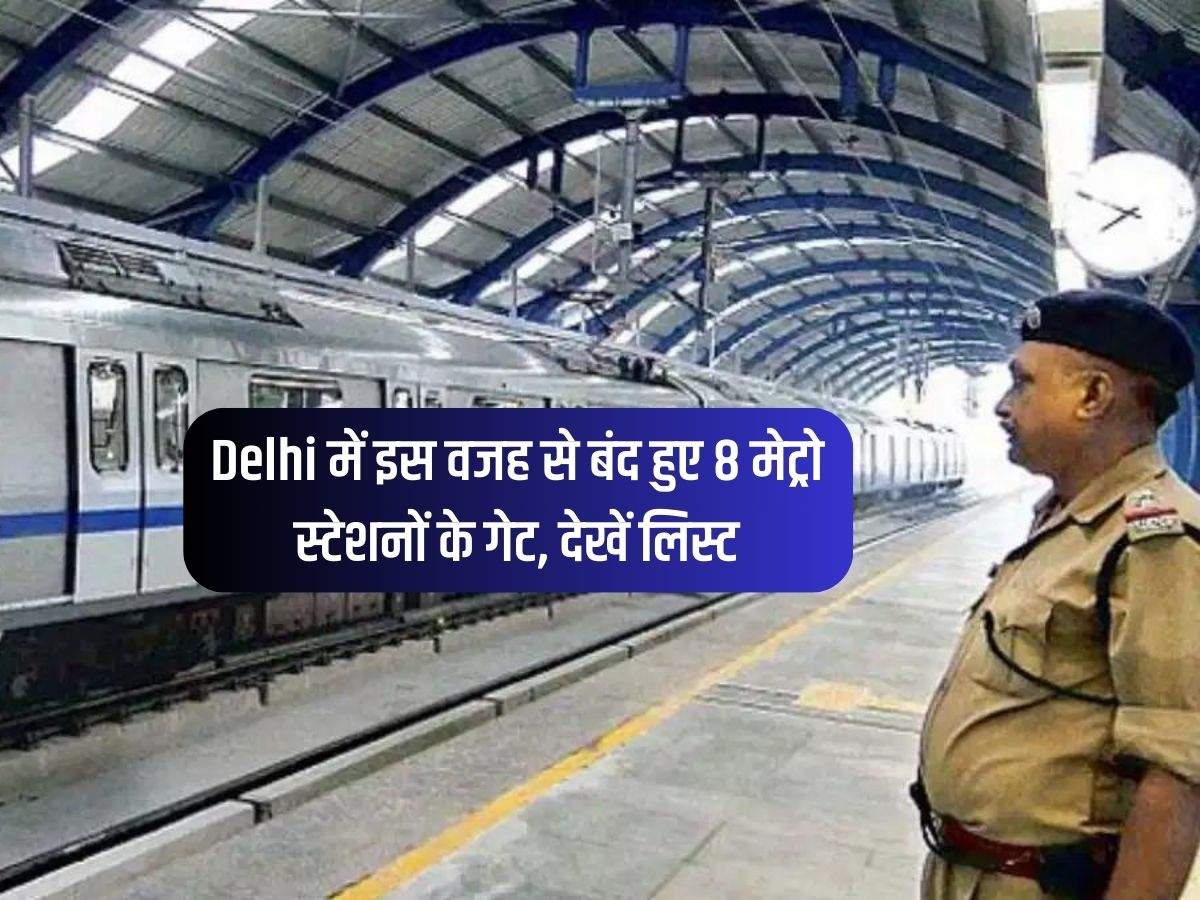 Delhi में इस वजह से बंद हुए 8 मेट्रो स्टेशनों के गेट, देखें लिस्ट