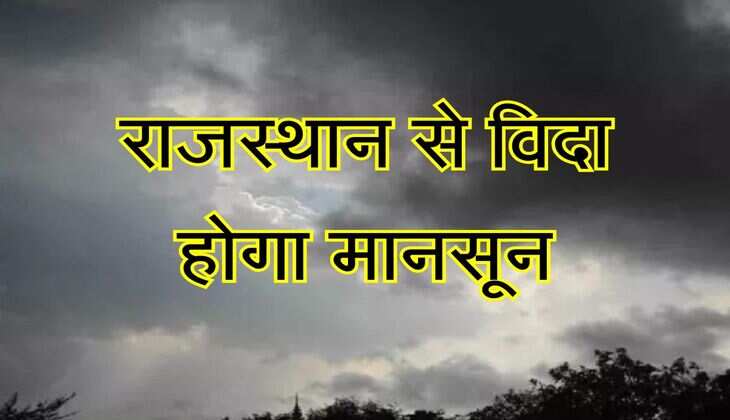 Monsoon in Rajasthan: राजस्थान से विदा होगा मानसून, इस दिन से बारिश की गतिविधियां होंगी कम