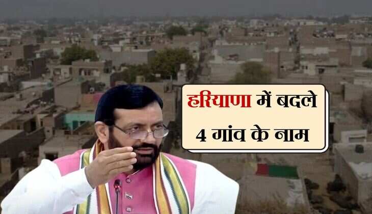 हरियाणा में बदले 4 गांव के नाम, अधिसूचना हुई जारी