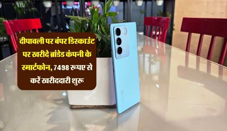 दीपावली पर बंपर डिस्काउंट पर खरीदे ब्रांडेड कंपनी के स्मार्टफोन, 7498 रूपए से करें खरीददारी शुरू