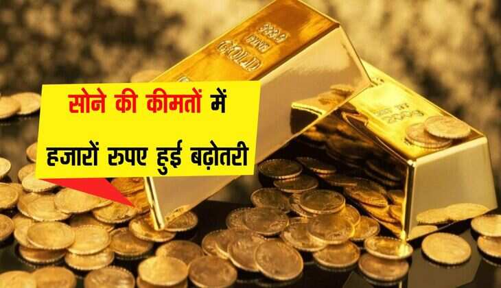 Gold Price: सोने की कीमतों में हजारों रुपए हुई बढ़ोतरी, कितना मंहगा होगा सोना 