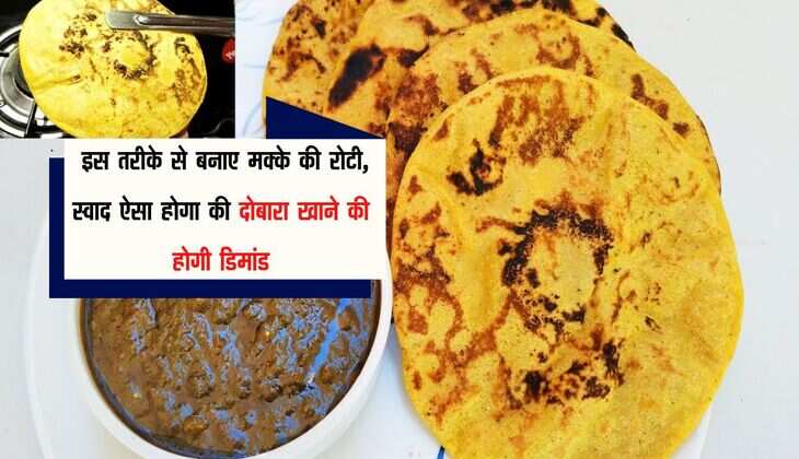 Makke Ki Roti: इस तरीके से बनाए मक्के की रोटी, स्वाद ऐसा होगा की दोबारा खाने की होगी डिमांड
