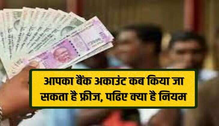 Saving Account: When can your bank account be frozen, read what are the rules