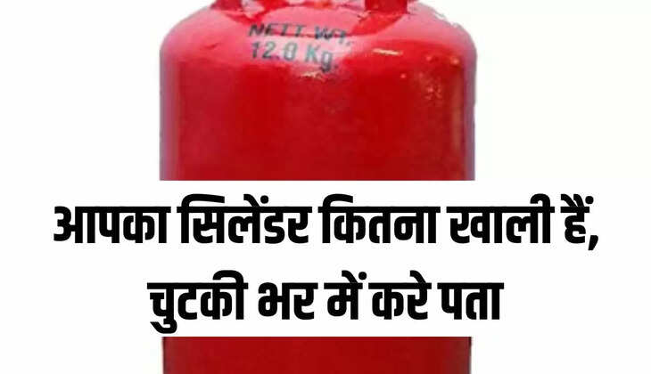 आपका सिलेंडर कितना खाली हैं, चुटकी भर में करे पता