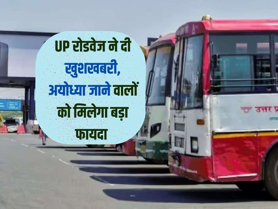 UP रोडवेज ने दी खुशखबरी, अयोध्या जाने वालों को मिलेगा बड़ा फायदा 