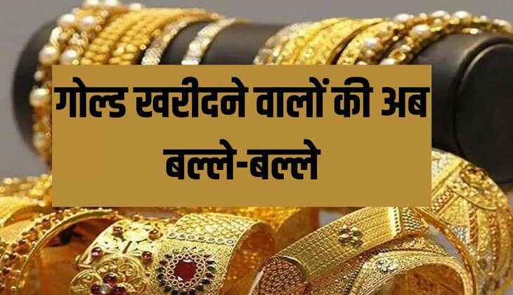 गोल्ड खरीदने वालों की अब बल्ले-बल्ले