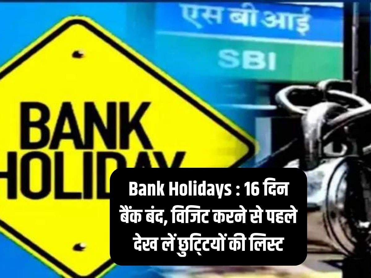 Bank Holidays : 16 दिन बैंक बंद, विजिट करने से पहले देख लें छुटि्टयों की लिस्ट