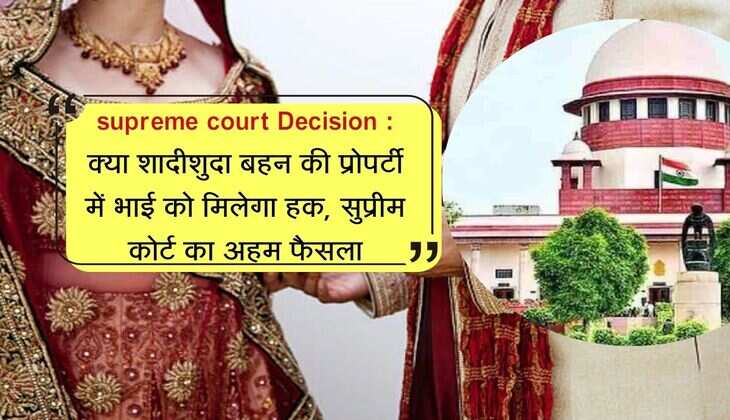 supreme court Decision : क्या शादीशुदा बहन की प्रोपर्टी में भाई को मिलेगा हक, सुप्रीम कोर्ट का अहम फैसला