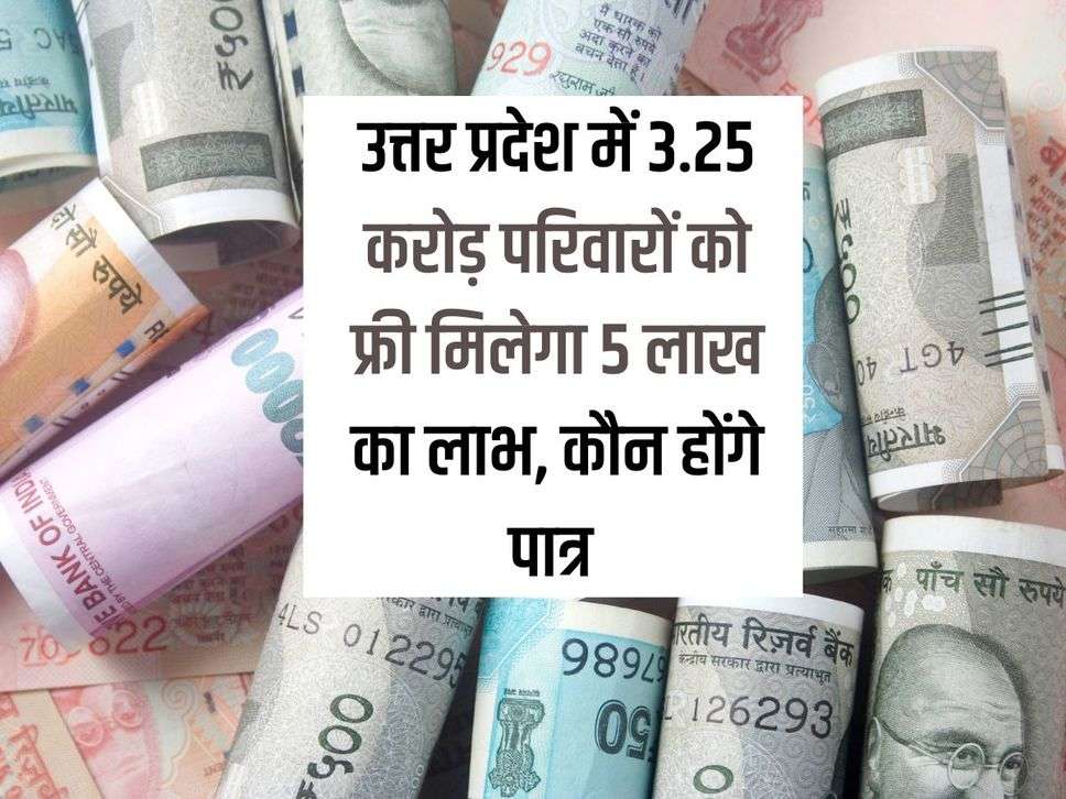 3.25 crore families in Uttar Pradesh will get free benefit of Rs 5 lakh, who will be eligible?