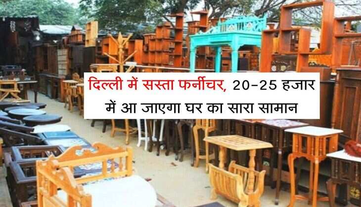 Delhi Cheapest Furniture: दिल्ली में सस्ता फर्नीचर, 20-25 हजार में आ जाएगा घर का सारा सामान