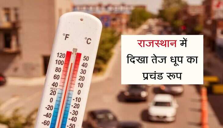 राजस्थान में दिखा तेज धूप का प्रचंड रूप, हीटवेव को लेकर इन जिलों में अलर्ट जारी, इस जिले में टूटा तापमान का रिकॉर्ड