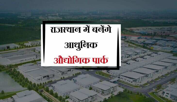राजस्थान में बनेंगे आधुनिक औद्योगिक पार्क, विश्वस्तरीय सुविधाओं से होंगे लैस