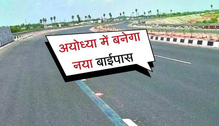 UP News: अयोध्या में बनेगा नया बाईपास, आर्थिक क्षेत्र में यातायात होगा कम