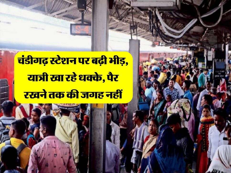 Chandigarh station: चंडीगढ़ स्टेशन पर बढ़ी भीड़, यात्री खा रहे धक्के, पैर रखने तक की जगह नहीं