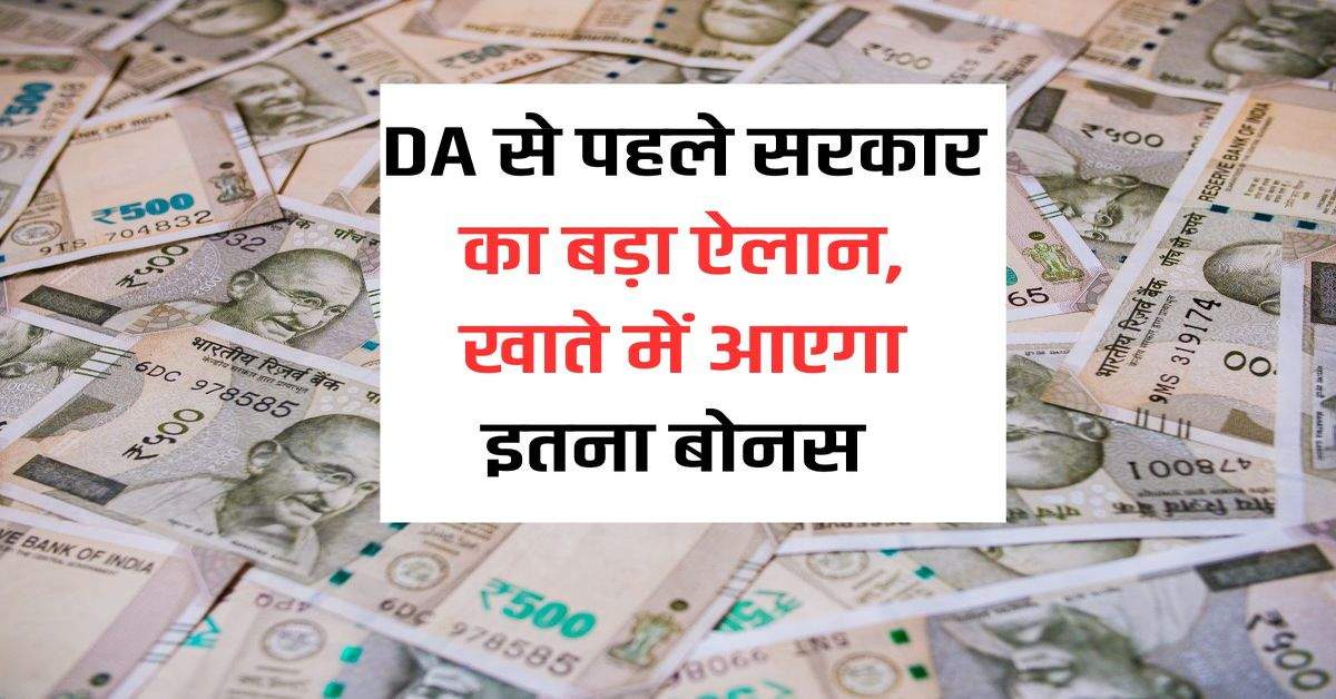 Government's big announcement before DA, this much bonus will come to the account