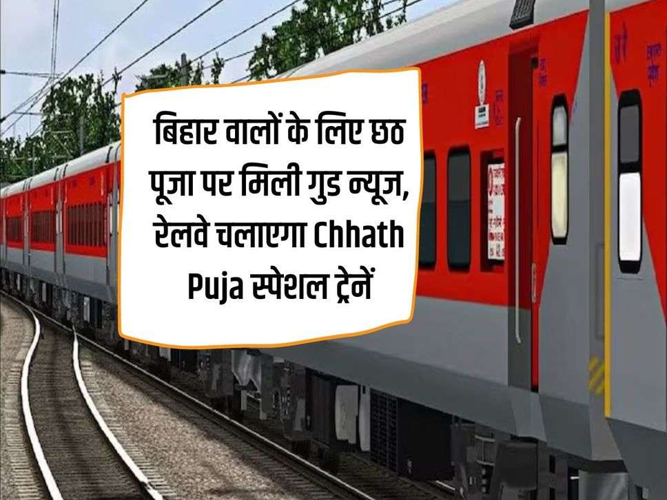 Good news for the people of Bihar on Chhath Puja, Railways will run Chhath Puja special trains, see time table.